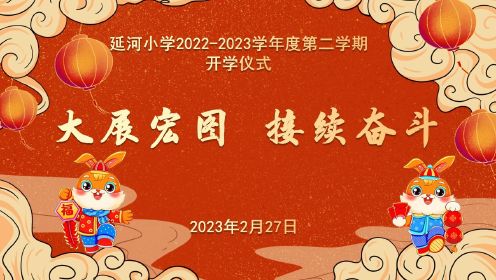 延吉市延河小学校2023春季开学式