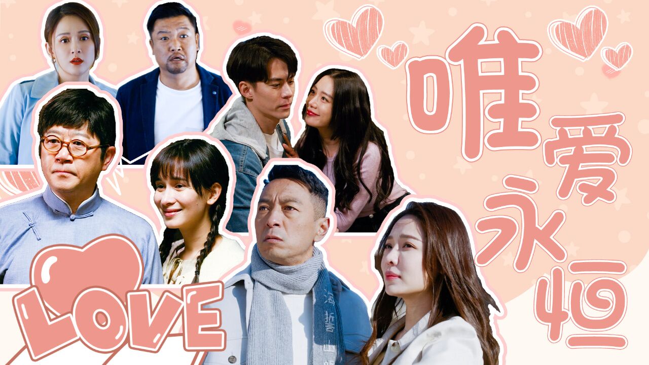 不要离开我:【预告】世间事物变幻莫测,唯有爱才是真正的永恒