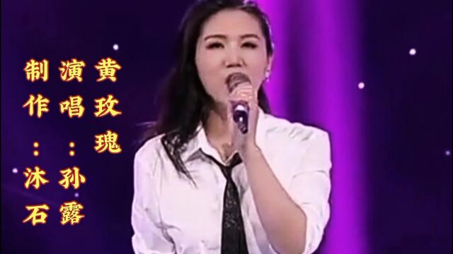 孙露演唱《黄玫瑰》深情的歌声,唯美动听