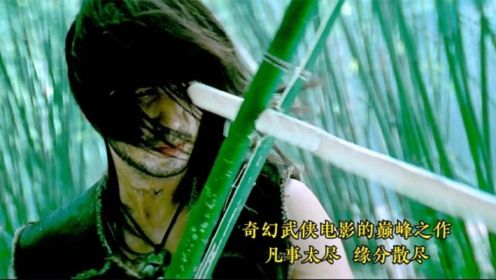香港奇幻武侠电影的巅峰之作，凡事太尽，缘分散尽