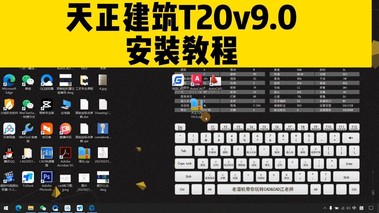 天正建筑T20v9.0安装教程,让天正安装不求人!支持CAD2010-2023_高清1080P在线观看平台_腾讯视频