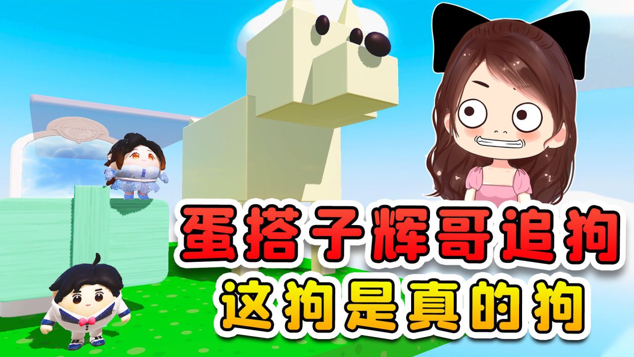 蛋仔派对:我和蛋搭子辉哥追狗?这狗是真狗,走一路拉一路_腾讯视频