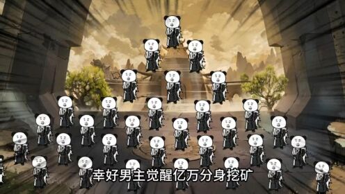 一口气看完，觉醒亿万分身挖矿#一口气看完系列#沙雕修仙动画_高清