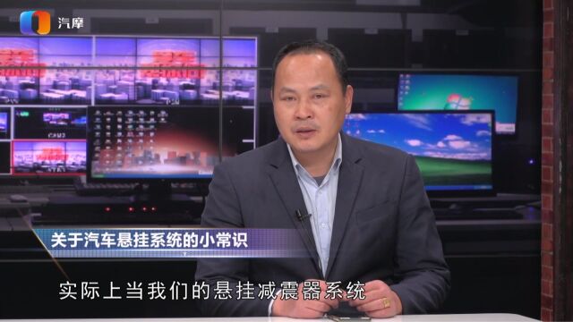 关于汽车悬挂系统的一些小常识