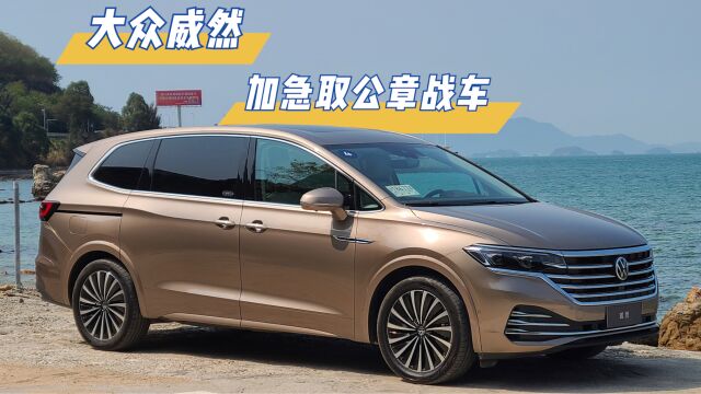 大众威然,加急取公章战车