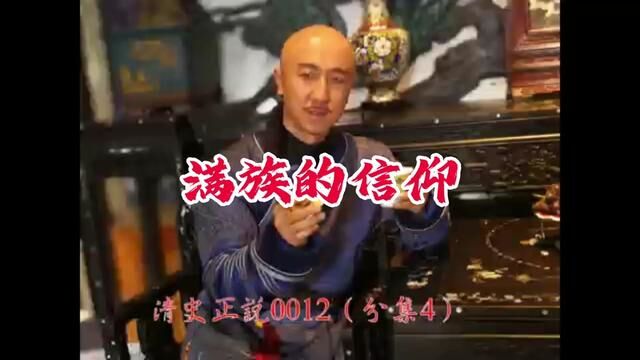 满族的文化信仰,清史正说0012(分集4)