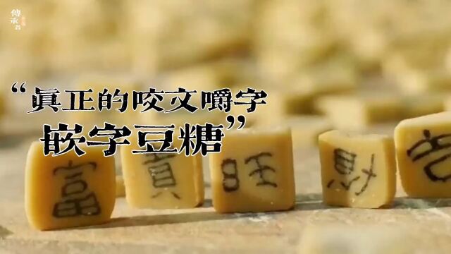 把中华汉字吃进嘴里、真正的咬文嚼字,终于在舌尖3中惊艳亮相!