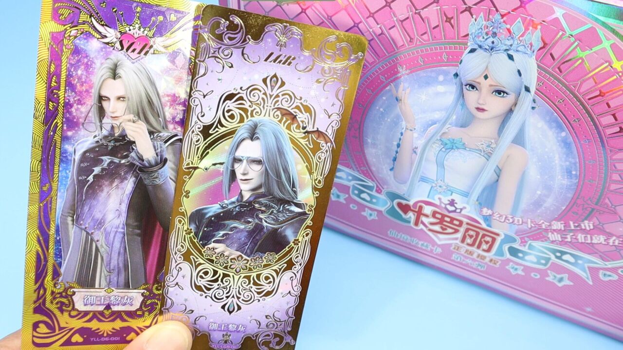 拆到御王黎灰稀有sgr卡啦!叶罗丽梦幻包第六弹