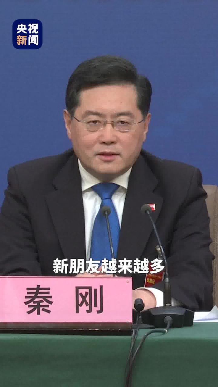 外交部长秦刚:中国外交已经按下了加速键,今年将全力办好两场主场外交_高清1080P在线观看平台_腾讯视频