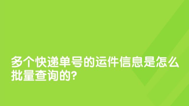 多个快递单号的运件信息是怎么批量查询的