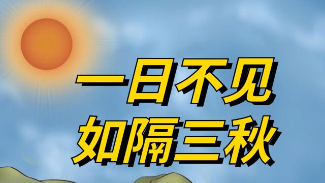 “一日不见,如隔三秋”,三秋并非指三个秋天,很多人理解错