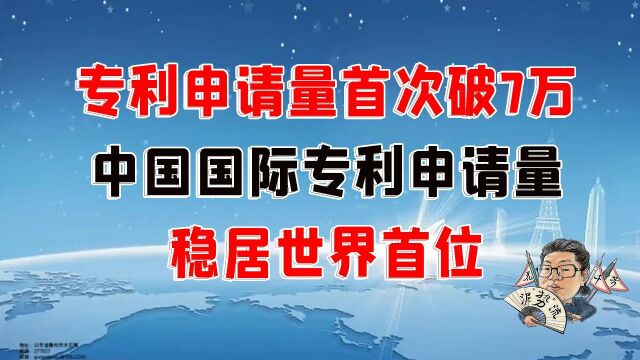 花千芳:专利申请量首次破7万!中国国际专利申请量稳居世界首位