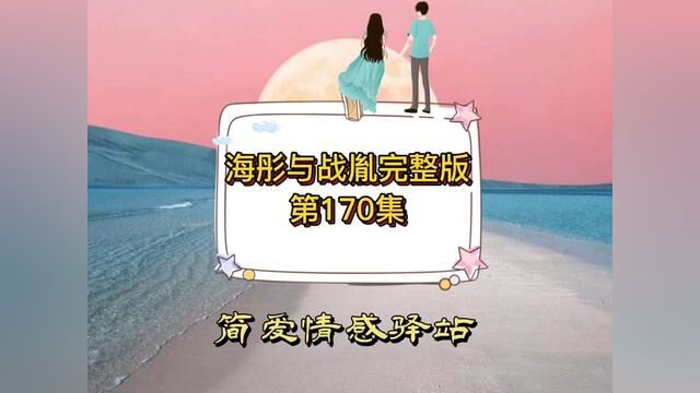 我和霸道总裁闪婚完整版第170集 #情感 #婚姻与家庭 #语音聊天记录 #爱情 #婚姻