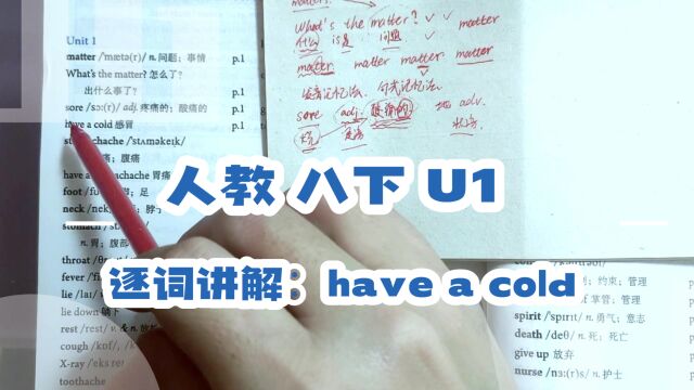 人教版 八下 U1 逐词讲解(三)have a cold