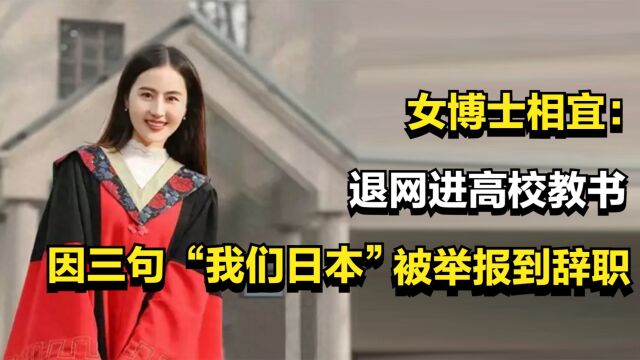 女博士相宜:退网进高校教书,因三句“我们日本”,被举报到辞职