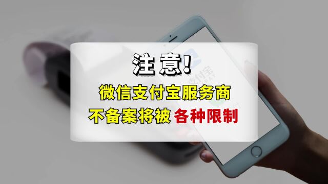 微信、支付宝服务商不备案将被限制交易!