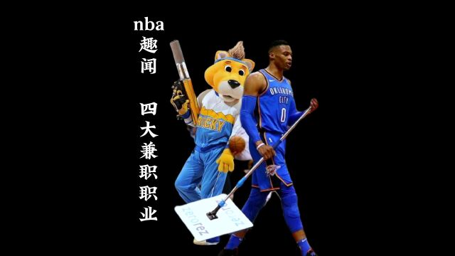 你知道nba有名的饮水机管理员是哪些吗?盘点nba四大兼职职业