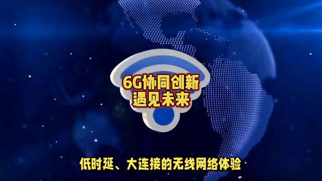 6G协同创新,遇见未来