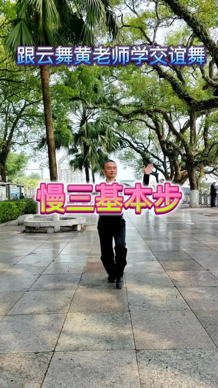 交谊舞慢三,零基础必学基本步#交谊舞#零基础学舞#喜欢跳舞的一起来