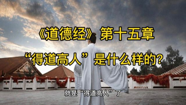 《道德经》第十五章,”得道高人“是什么样的?