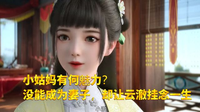 逆天邪神:小姑妈有何魅力?没能成为妻子,却让云澈挂念一生