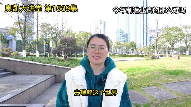 1539 今年制造业真的那么难吗