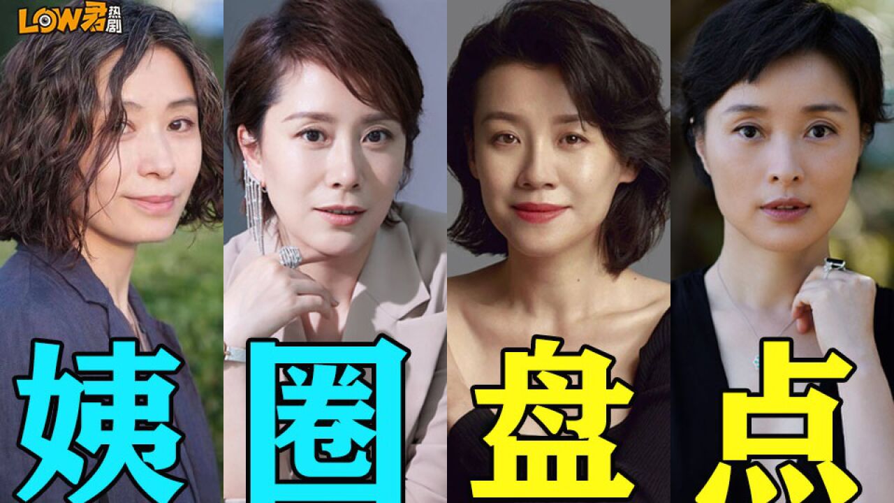 《姨圈盘点:机会很少,她们很强!