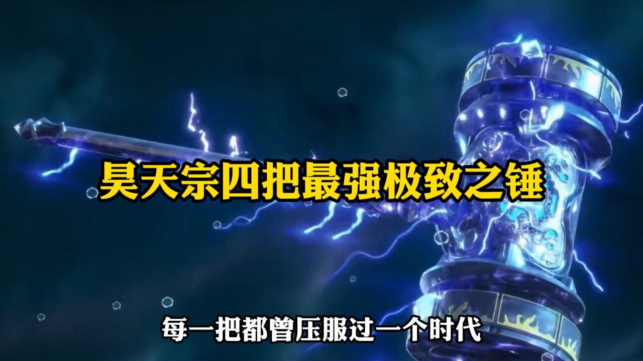 斗罗大陆:昊天宗四把最强极致之锤_高清1080P在线观看平台_腾讯视频