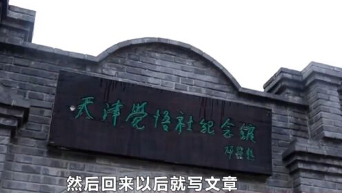 1919年，周总理从日本留学归来成立觉悟社，被称“天津的小明星”