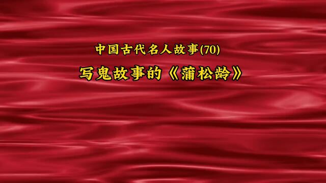 中国古代名人故事(70) 写鬼故事的《蒲松龄》