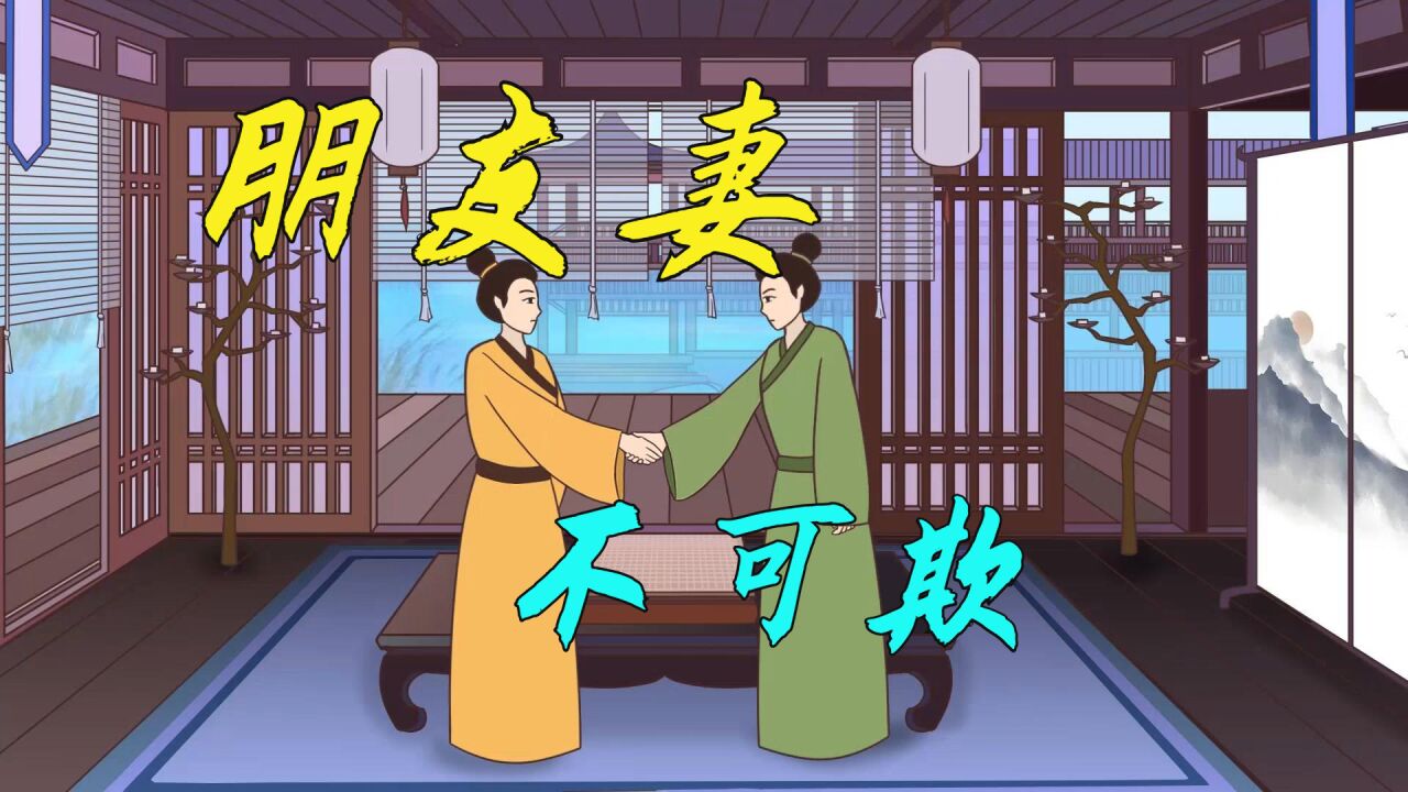 俗语：“朋友妻不可欺”，其实下一句也很经典，可惜少有人知_高清