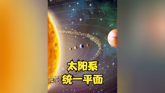 太阳系是什么形状?为什么太阳和地球,都在同一个平面上运行上