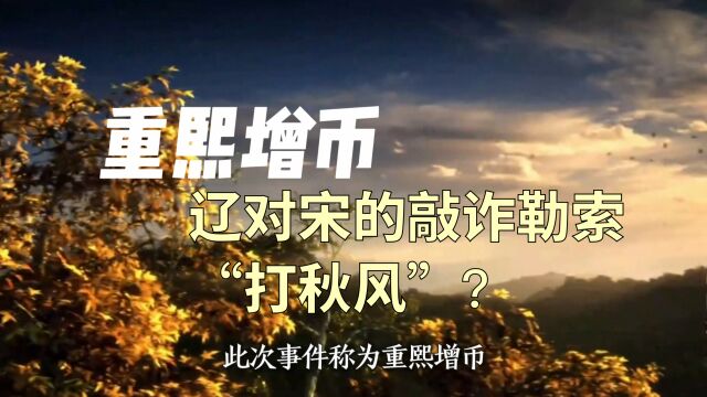 辽兴宗的“重熙”,念zhong还是念chong?