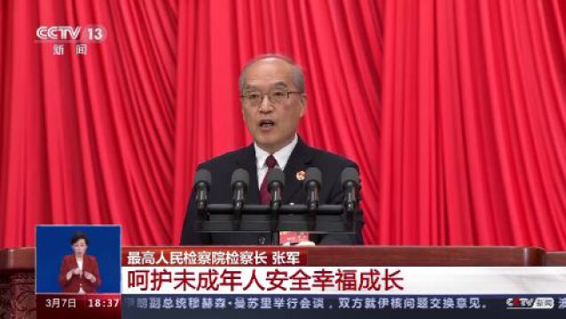 如何呵护未成年人安全幸福成长?最高检明确了→