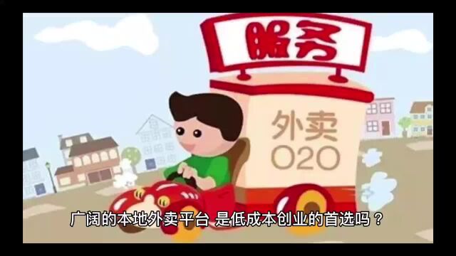 广阔的本地(校园)外卖平台,是低成本创业的首选吗?