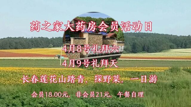 药之家大药房会员活动日,长春莲花山公园:踏青,采野菜,