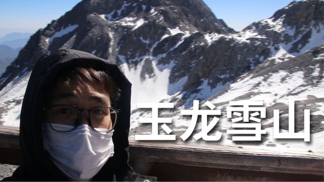 抖音上91万点赞的玉龙雪山真的没人敢登顶吗?