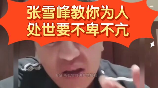 大企业家居高临下拷问张雪峰,老张教您为人处世要做到不卑不亢