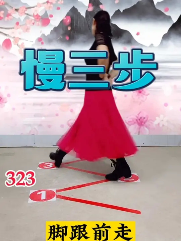 慢三步基本步#黄玫瑰慢三版#适合初学者#零基础舞蹈教学