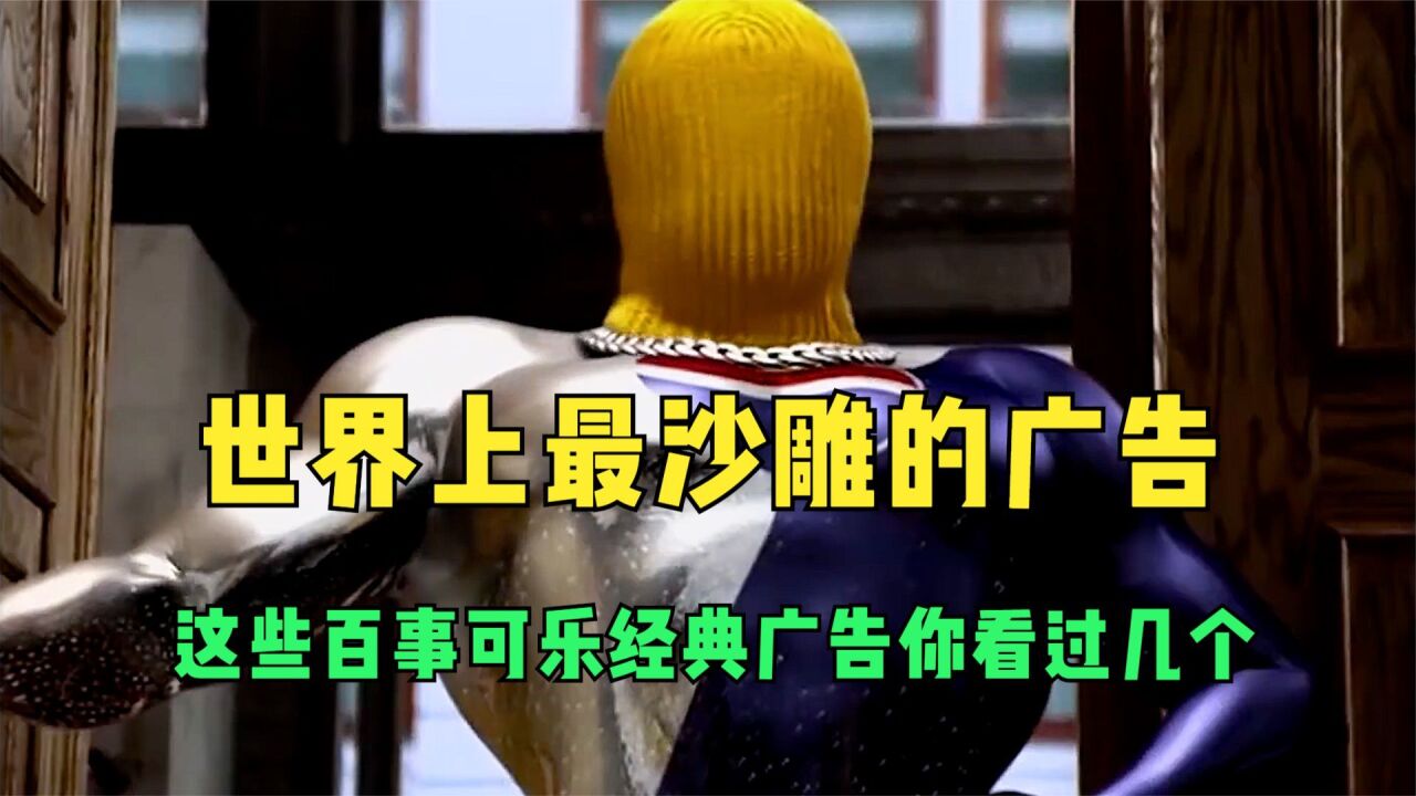 世界上最沙雕的广告,这些百事可乐经典广告,你看过几个?