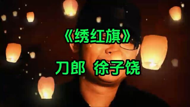 刀郎的新歌《绣红旗》,感受我的爱国情怀