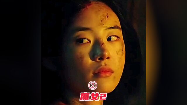 电影推荐《魔女2》