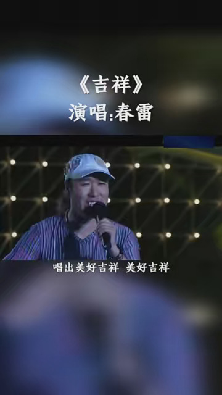 经典老歌 好听!春雷演唱歌曲《吉祥》,世界级高音天王