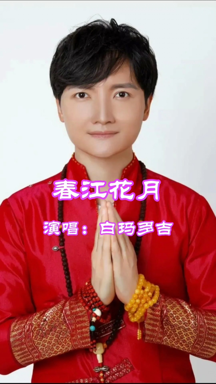 白玛多吉演唱的歌曲《春江花月》,请欣赏