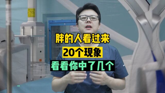 肥胖是身体出了问题,20个症状中了3个就要警惕了!