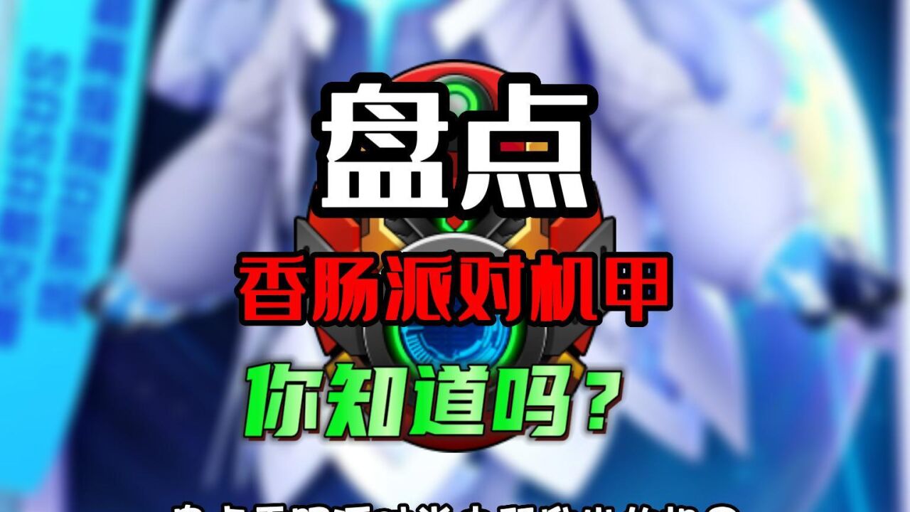 香肠派对:盘点经典香肠机甲,太空机甲有缺陷,山寨机甲战鸽!