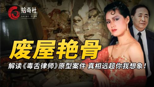 解读《毒舌律师》原型案件，90年代轰动香港，女模彭楚盈白骨案