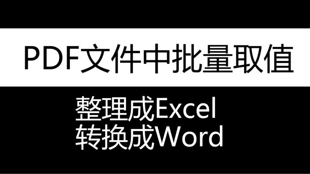 从PDF文件中批量取值,整理成Excel或转换成Word