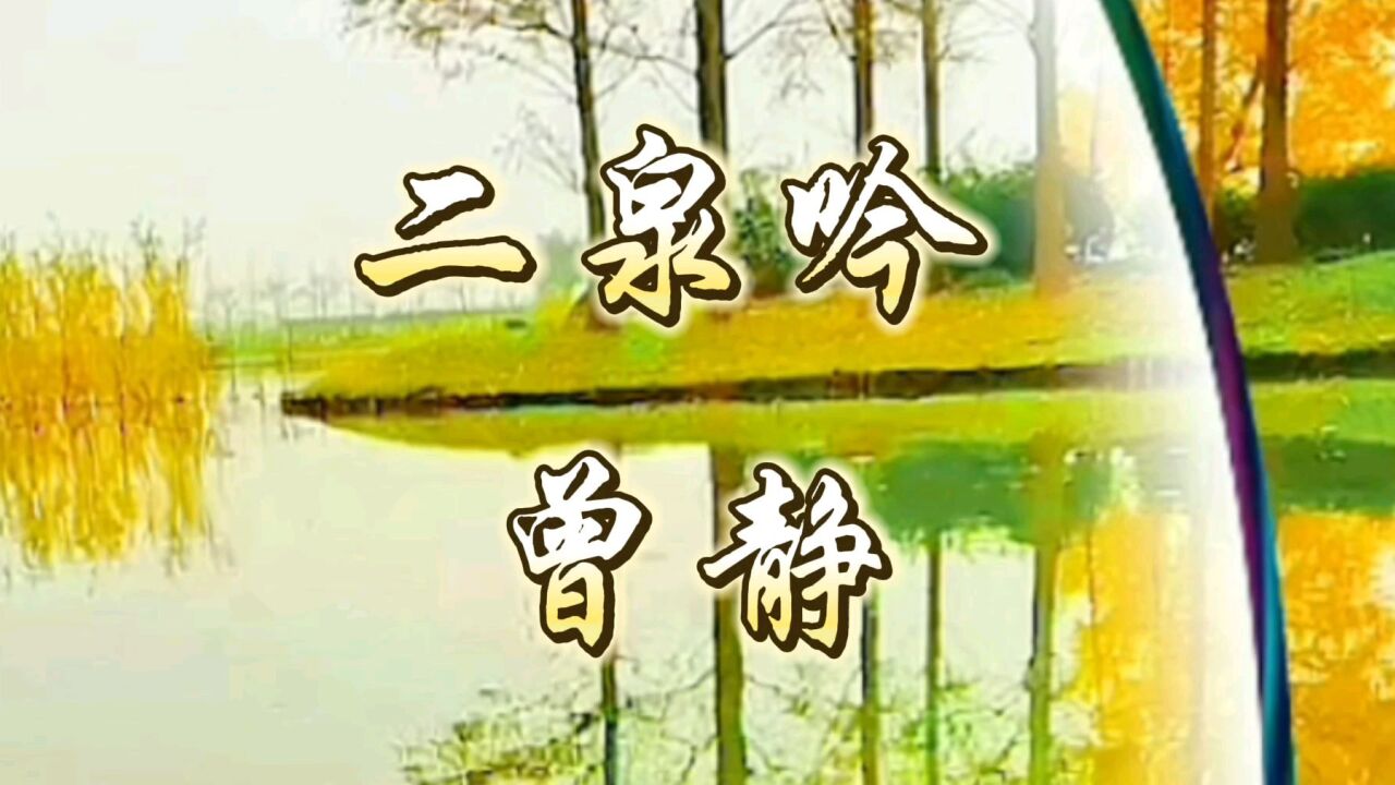 曾静演唱的《二泉吟》凄婉唯美,表达了人性之美丑恶的对弈来透见美丽