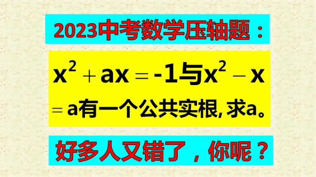 若直接求公共实根,你会解吗?好多高手直接懵逼了!